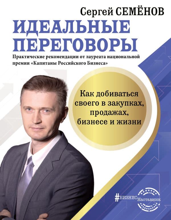 Обложка книги Идеальные переговоры. Как добиваться своего в закупках, продажах, бизнесе и жизни — Семенов С.В.