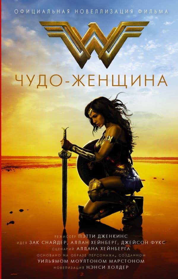 Обложка книги Чудо-женщина. Официальная новеллизация — Холдер Н.