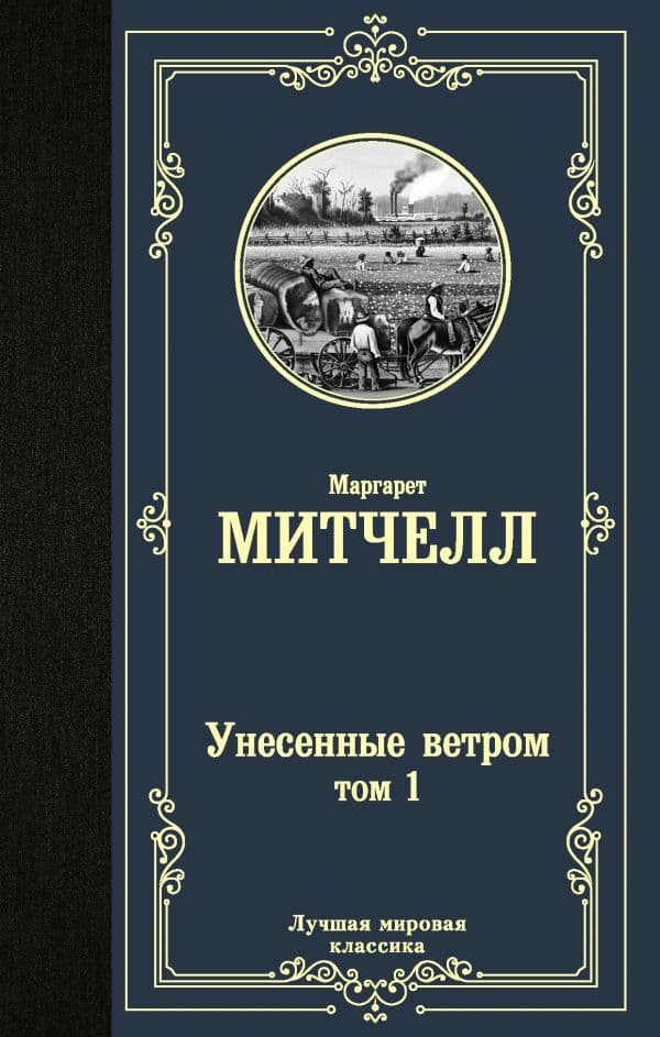 Обложка книги Унесенные ветром т. 1 — Митчелл М.