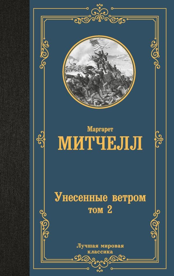 Унесенные ветром т. 2