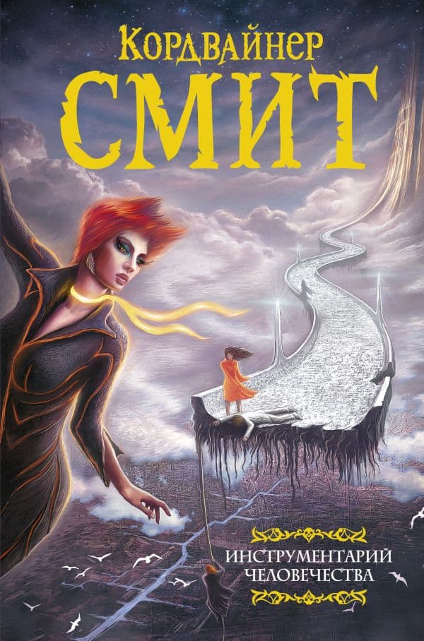 Обложка книги Инструментарий человечества — Смит К.