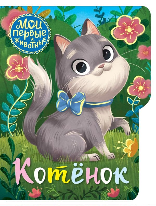Обложка книги Котёнок — Емеленко С.Н.