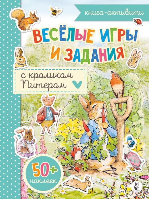 Обложка книги Веселые игры и задания с кроликом Питером — .