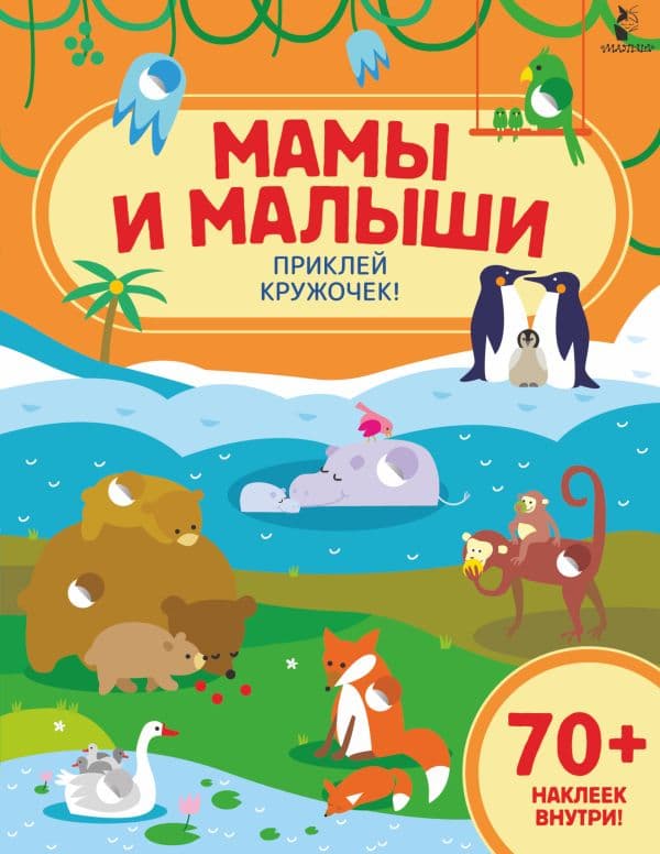 Обложка книги Мамы и малыши — .