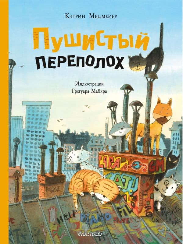 Обложка книги Пушистый переполох — Мецмейер К.
