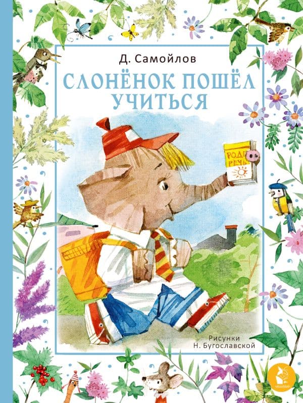 Обложка книги Слонёнок пошёл учиться. Рис. Н. Бугославской — Самойлов Д.С.