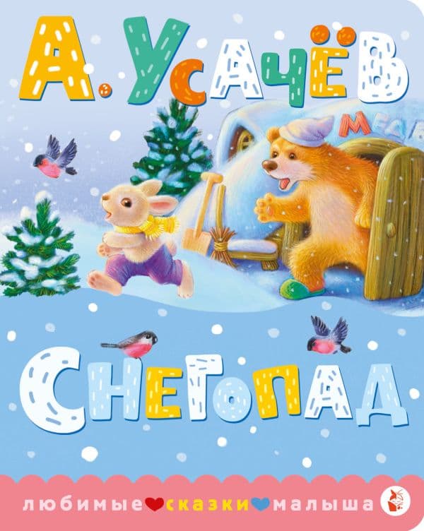Обложка книги Снегопад — Усачев А.А.