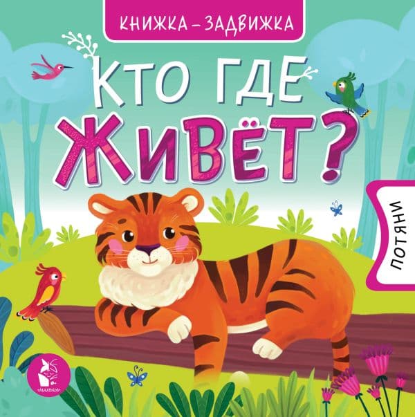 Обложка книги Кто где живет? — &ltне указано>