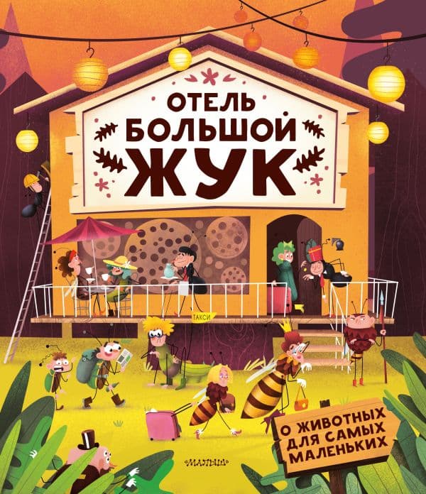 Обложка книги Отель "Большой жук" — Бартикова П., Хараштова Х.
