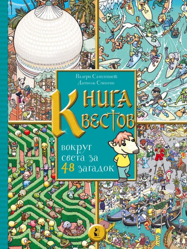 Обложка книги Книга квестов. Вокруг света за 48 загадок — Сансоннет В., Спонтон Д.