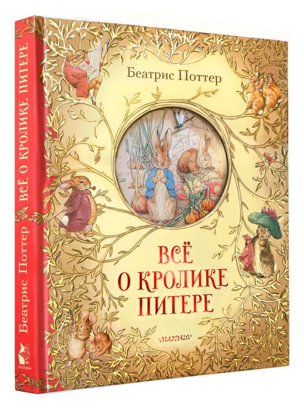 Обложка книги Всё о кролике Питере — Поттер Б.