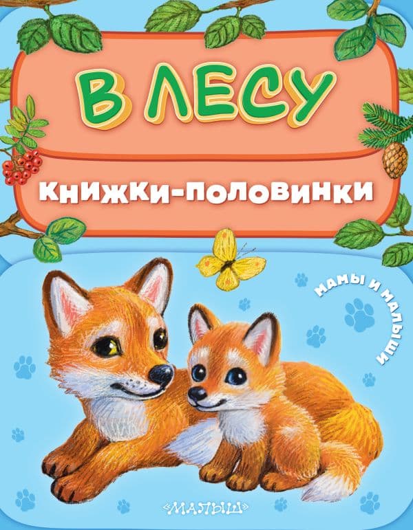 Обложка книги В лесу. Мамы и малыши — Павлова К.А.