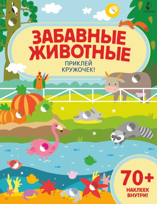 Обложка книги Забавные животные — .