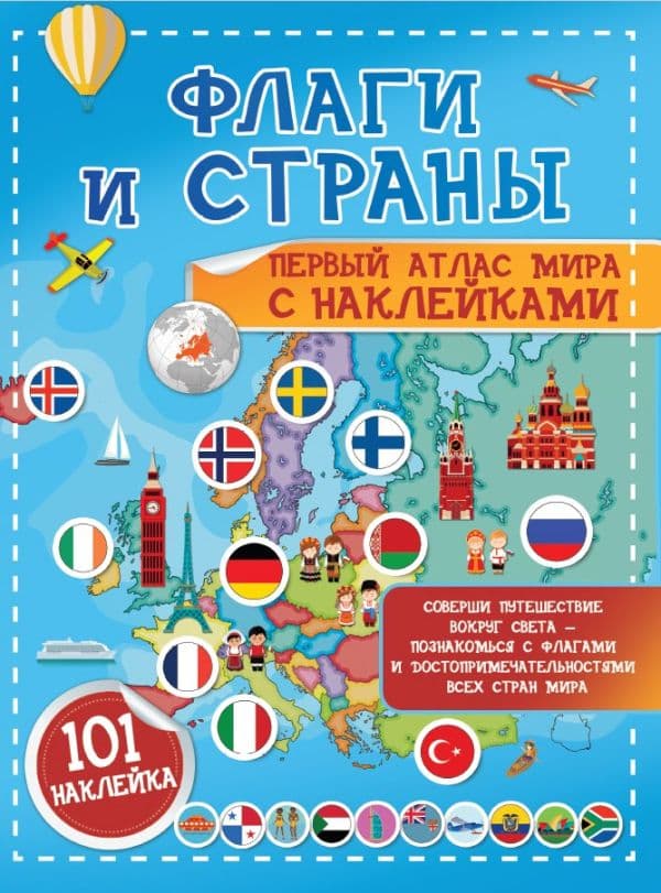 Обложка книги Флаги и страны. Первый атлас мира с наклейками — Пирожник С.С.