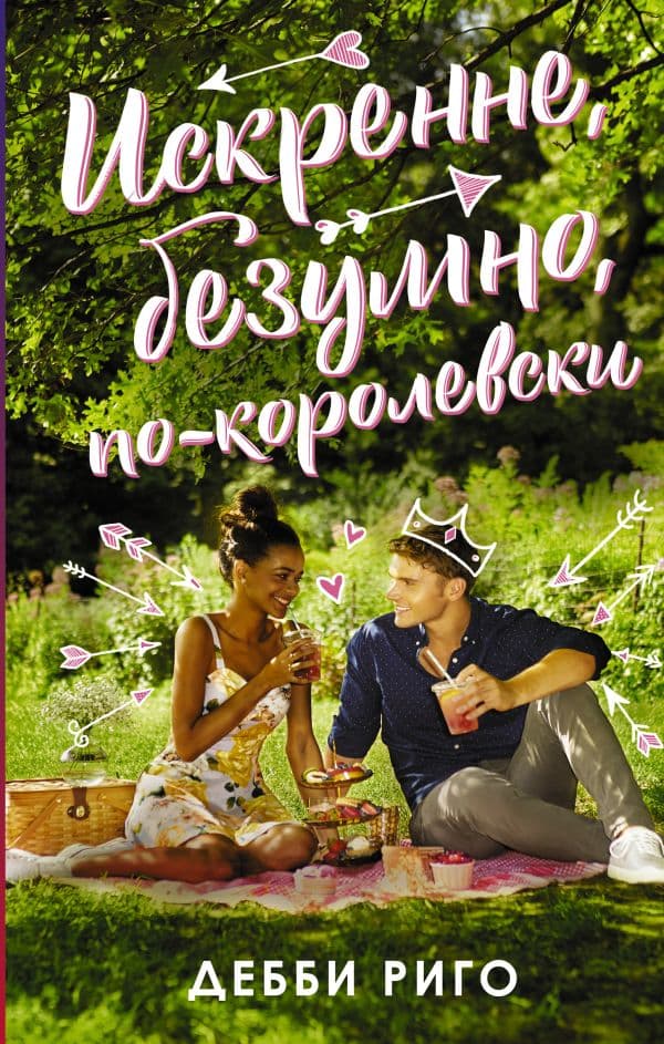 Обложка книги Искренне, безумно, по-королевски — Риго Д.