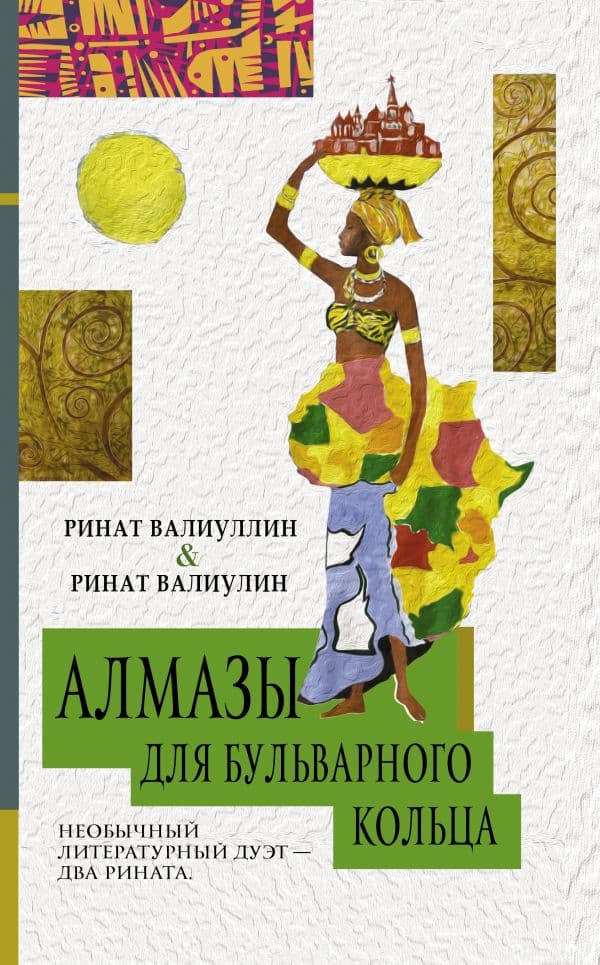 Обложка книги Алмазы для Бульварного кольца — Валиуллин Р.Р., Валиулин Р.Ф.