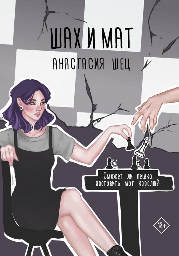Обложка книги Шах и мат — Шец А.