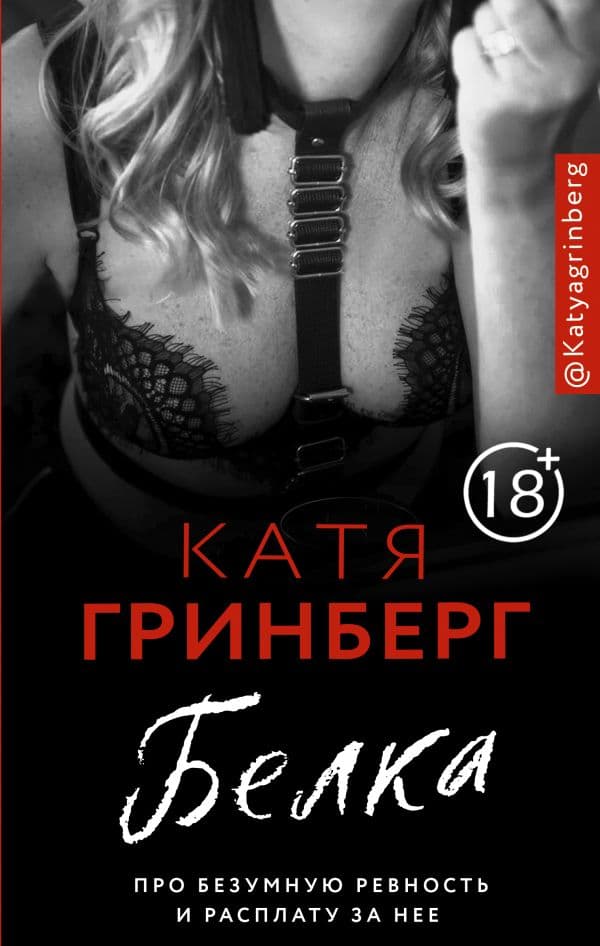 Обложка книги Белка. Про безумную ревность и расплату за нее — Гринберг К.