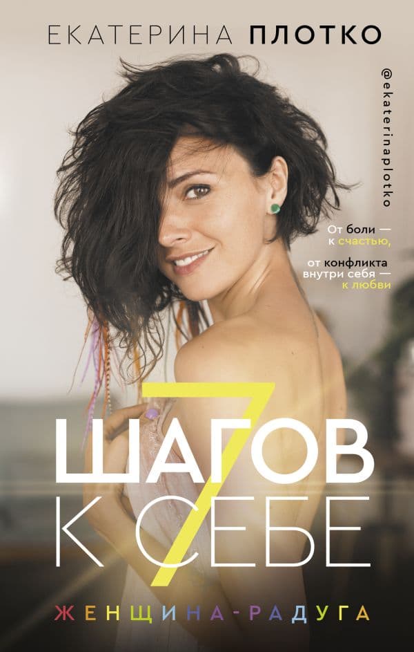 Обложка книги 7 шагов к себе. Женщина радуга — Плотко Е.В.