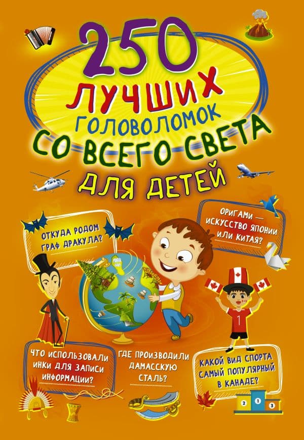 Обложка книги 250 лучших головоломок со всего света для детей — Третьякова А.И.
