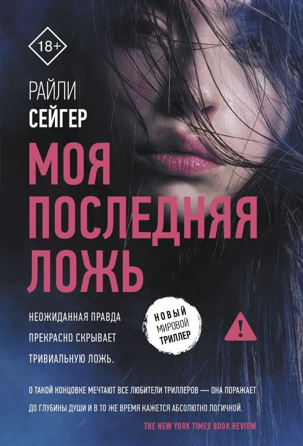 Обложка книги Моя последняя ложь — Сейгер Р.