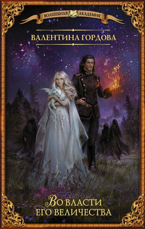 Обложка книги Во власти его величества — Гордова В.
