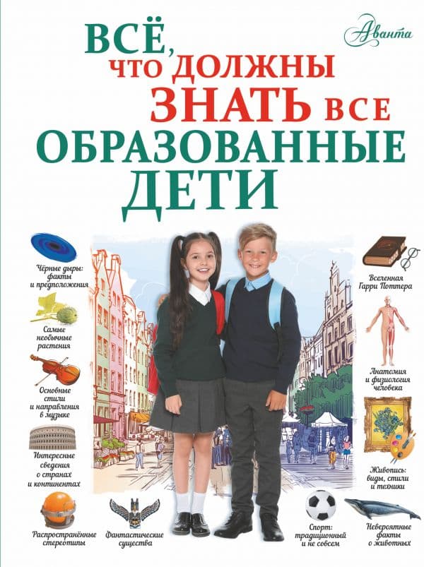 Обложка книги Всё, что должны знать все образованные дети — Шибко Е.С.