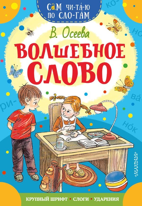 Волшебное слово