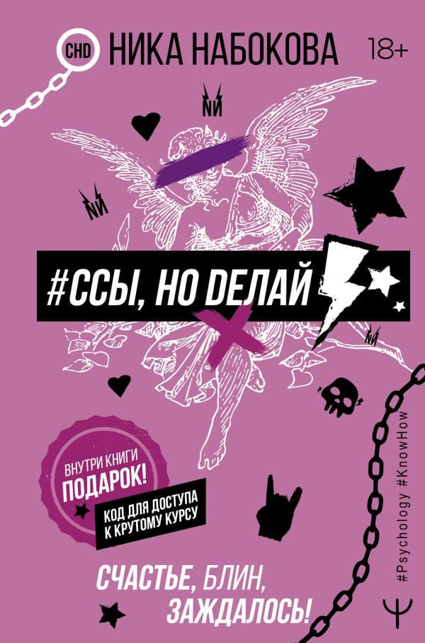 Обложка книги Ссы, но делай. Счастье, блин, заждалось! — Набокова Ника