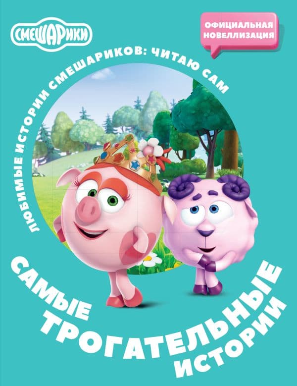 Обложка книги Смешарики. Самые трогательные истории — .