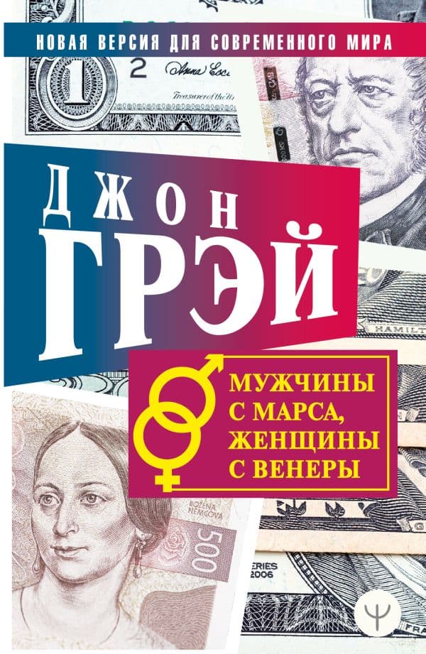 Обложка книги Мужчины с Марса, женщины с Венеры. Новая версия для современного мира — Грэй Джон