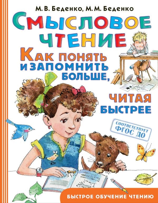 Обложка книги Смысловое чтение. Как понять и запомнить больше, читая быстрее — Беденко М.В., Беденко М. М.