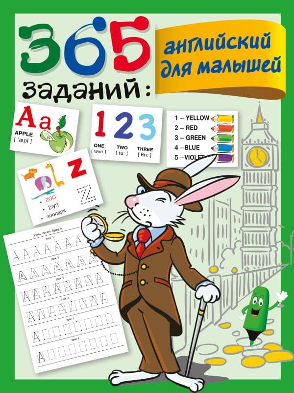 Обложка книги 365 заданий: Английский для малышей — Дмитриева В.Г.