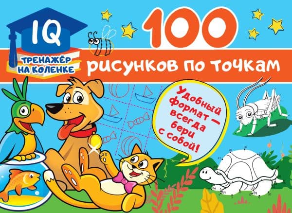 Обложка книги 100 рисунков по точкам — Дмитриева В.Г.