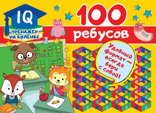 Обложка книги 100 ребусов — Дмитриева В.Г.