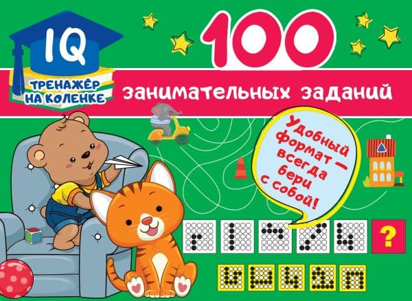 Обложка книги 100 занимательных заданий — Дмитриева В.Г.