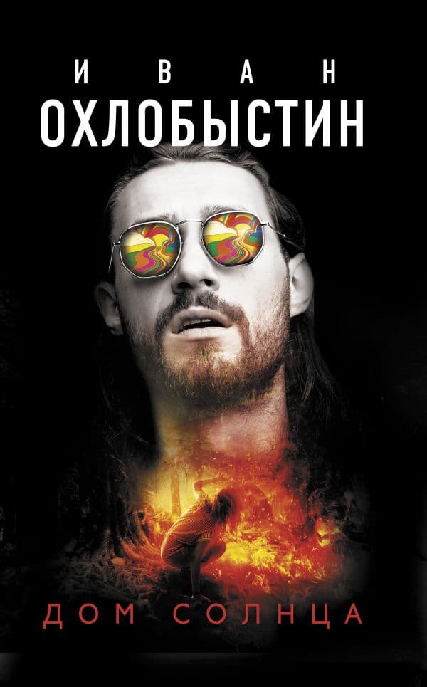 Обложка книги Дом Солнца — Охлобыстин Иван