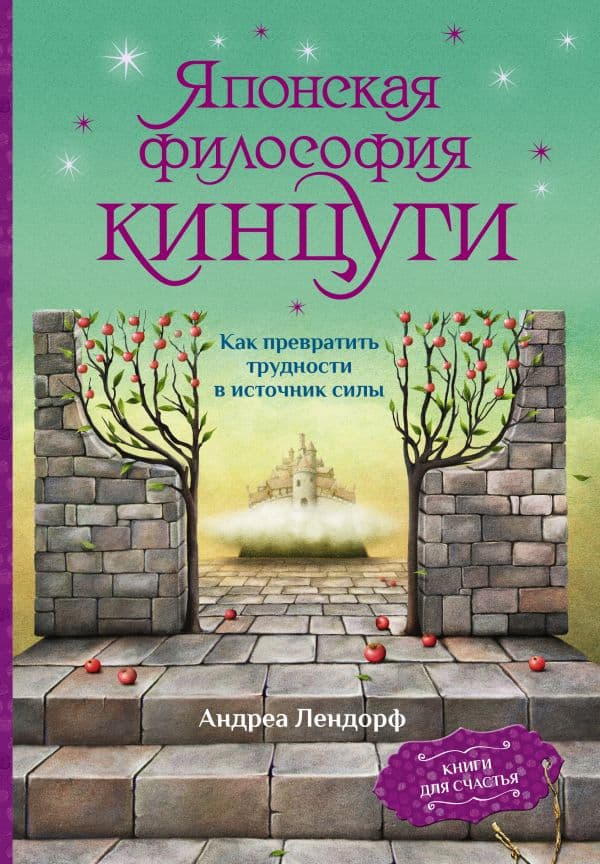 Обложка книги Японская философия кинцуги. Как превратить трудности в источник силы — Лендорф А.