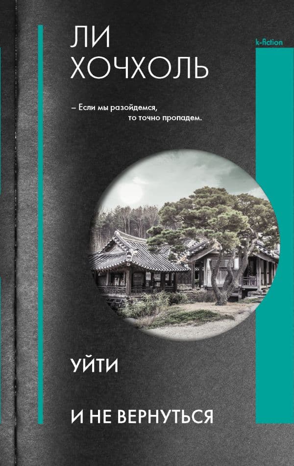 Обложка книги Уйти и не вернуться — Хочхоль Л.