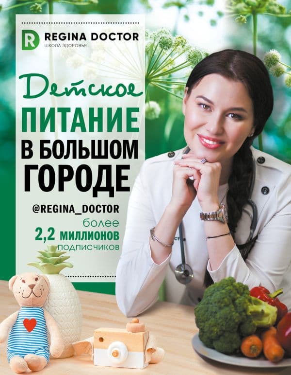Обложка книги Детское питание в большом городе — Доктор Регина