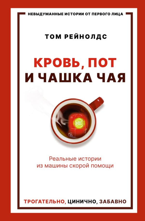 Обложка книги Кровь, пот и чашка чая. Реальные истории из машины скорой помощи — Рейнолдс Т.