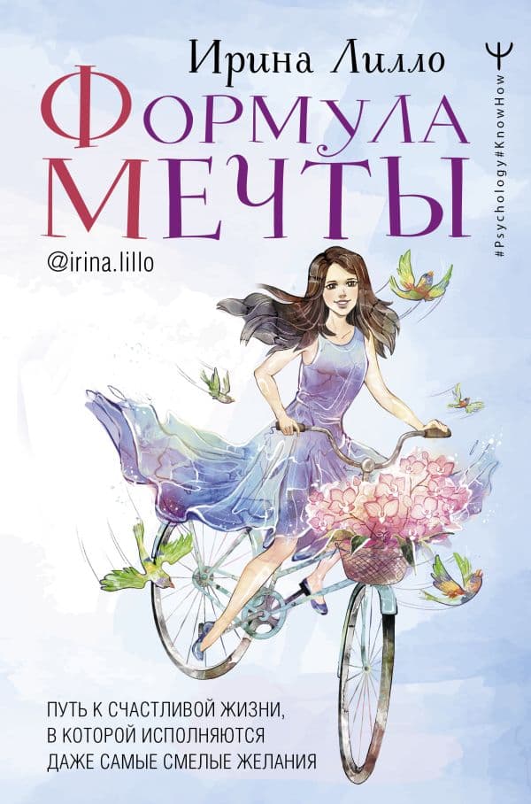 Обложка книги Формула мечты. Путь к счастливой жизни, в которой исполняются даже самые смелые желания — Лилло Ирина