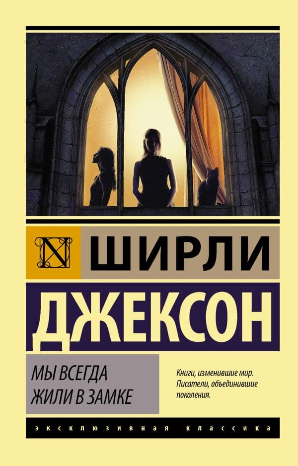 Обложка книги Мы всегда жили в замке — Джексон Ш.