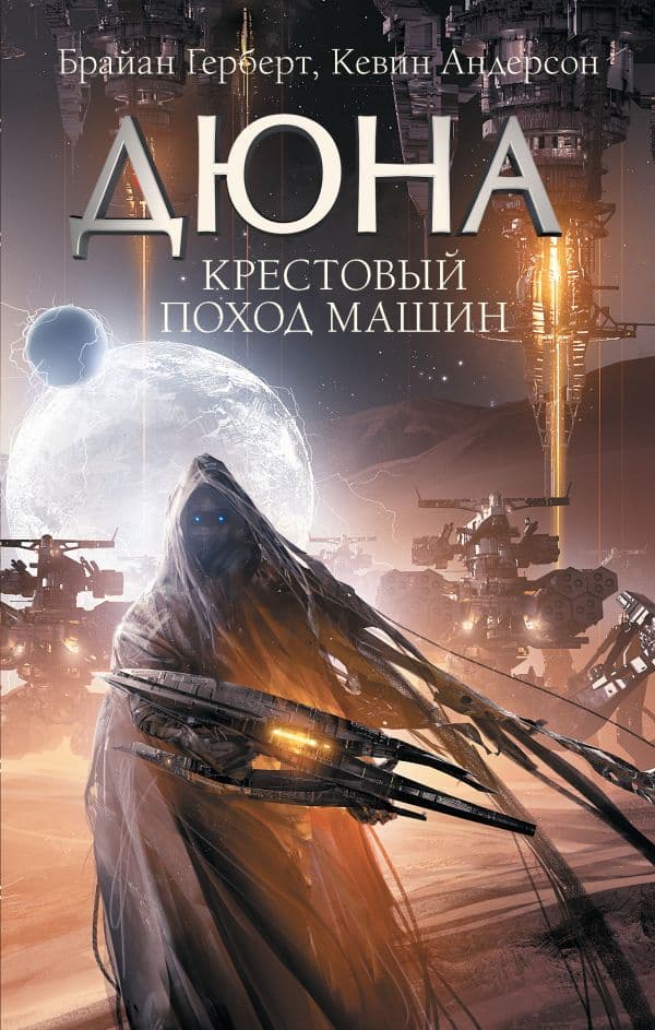 Обложка книги Крестовый поход машин — Герберт Б., Андерсон К.