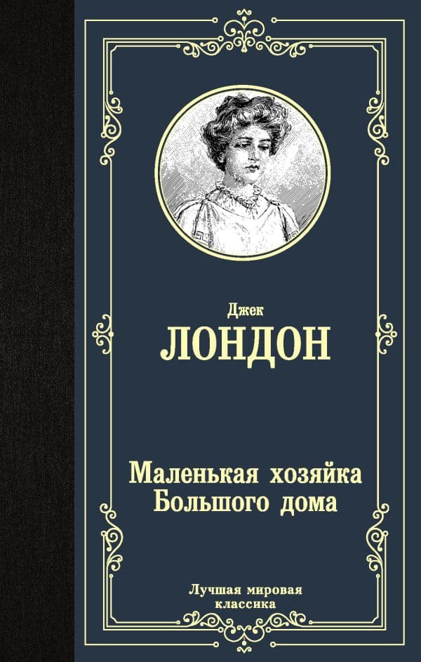 Обложка книги Маленькая хозяйка Большого дома — Лондон Д.