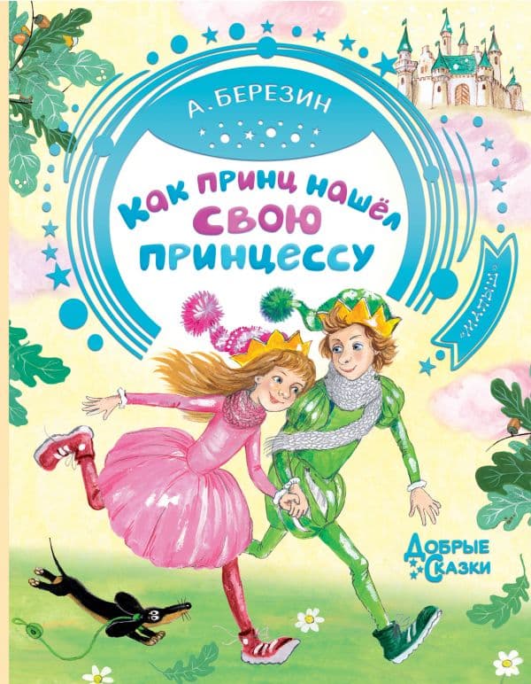 Обложка книги Как принц нашел свою принцессу — Березин А.