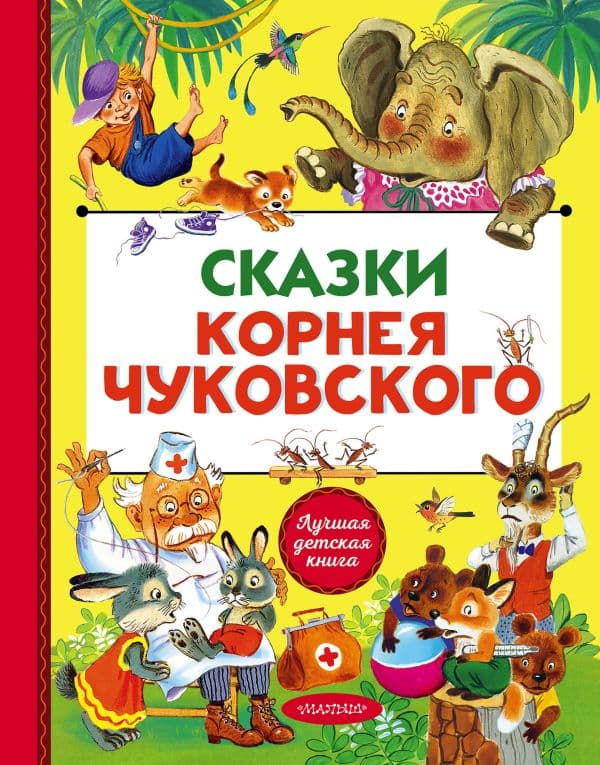 Обложка книги Сказки Корнея Чуковского — Чуковский К.И.