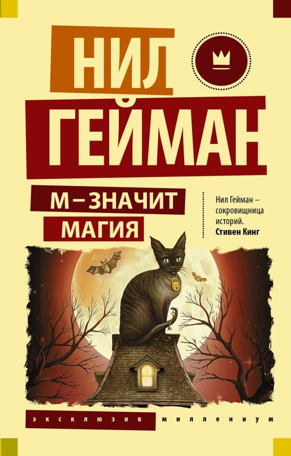 Обложка книги М - значит магия — Гейман Н.