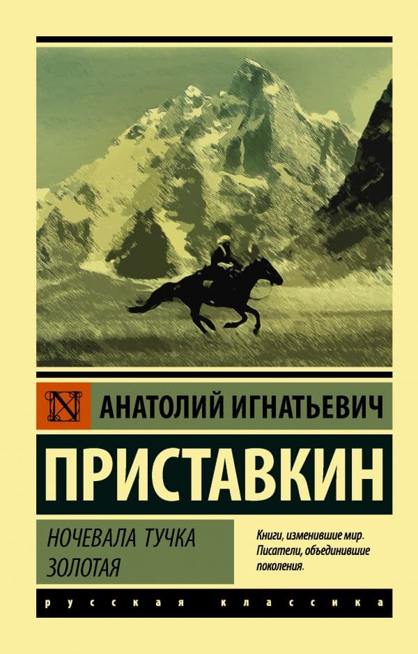 Обложка книги Ночевала тучка золотая — Приставкин А.И.