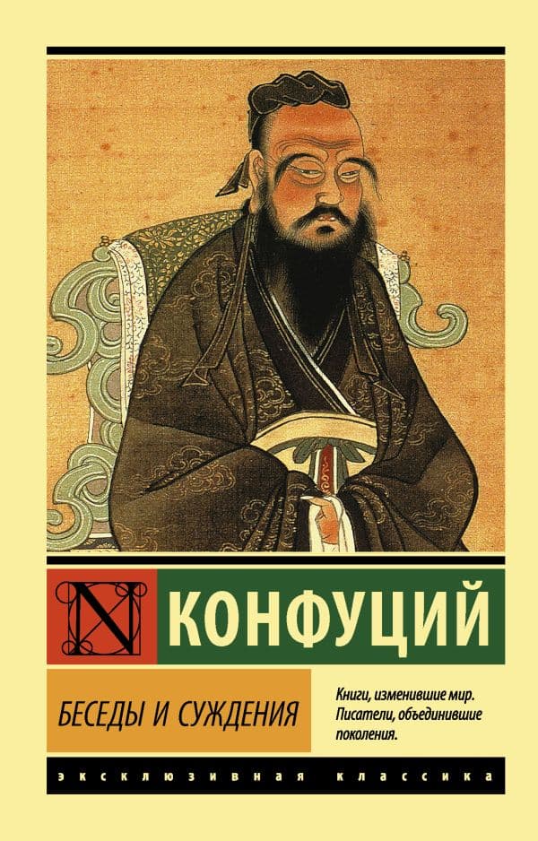 Обложка книги Беседы и суждения — Конфуций